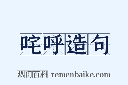 咤呼造句是什么意思的图片